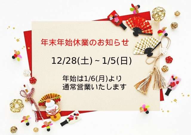 【つくばの設計事務所】年末年始休業のお知らせ