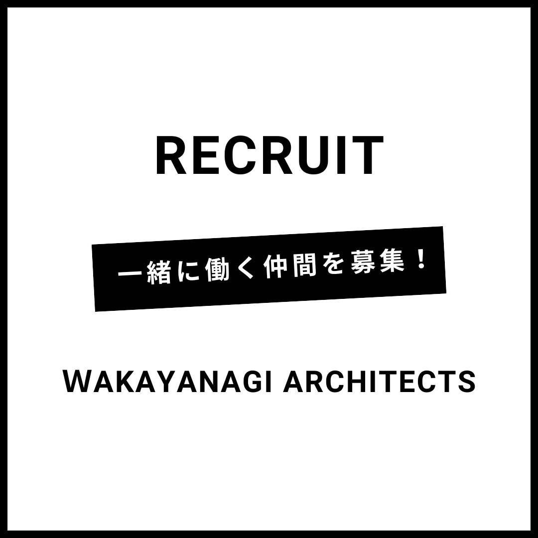 【つくばの設計事務所】RECRUIT