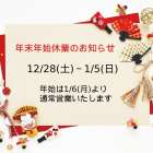 【つくばの設計事務所】年末年始休業のお知らせ