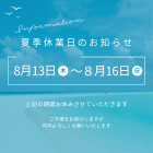 【つくばの設計事務所】2026お盆休みのお知らせ